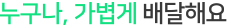 누구나 가볍게 배달해요