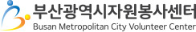 부산광역시자원봉사센터