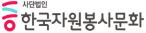 사단법인 한국자원봉사문화