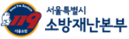서울특별시 소방재난본부