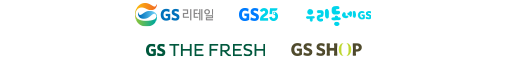 채널 로고 : GS리테일, gs홈쇼핑, GS25, GS THE FRESH