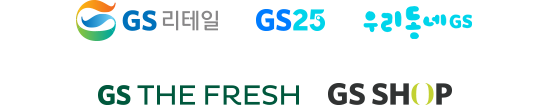 채널 로고 : GS리테일, gs홈쇼핑, GS25, GS THE FRESH, GS Fresh Mall
