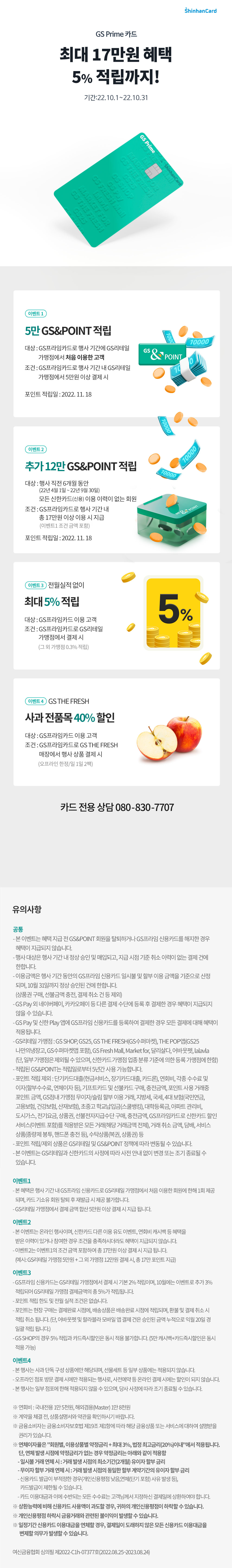 GS Prime 신한카드 10월 혜택