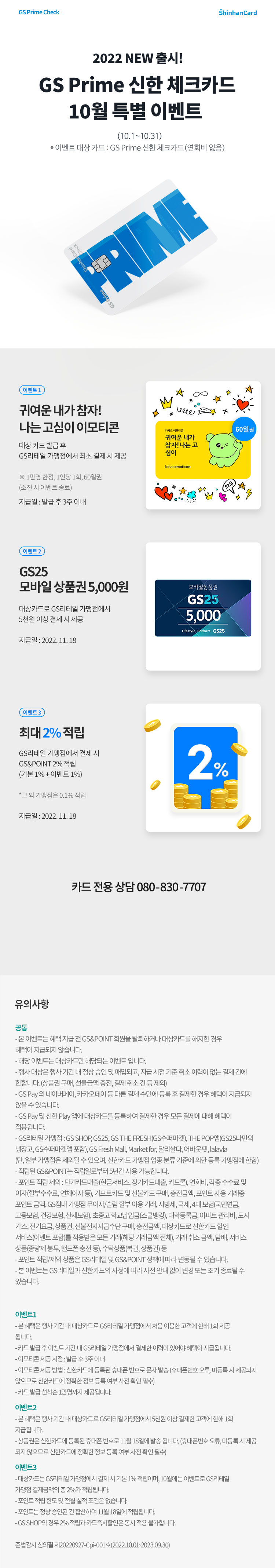 GS Prime 신한카드 10월 혜택
