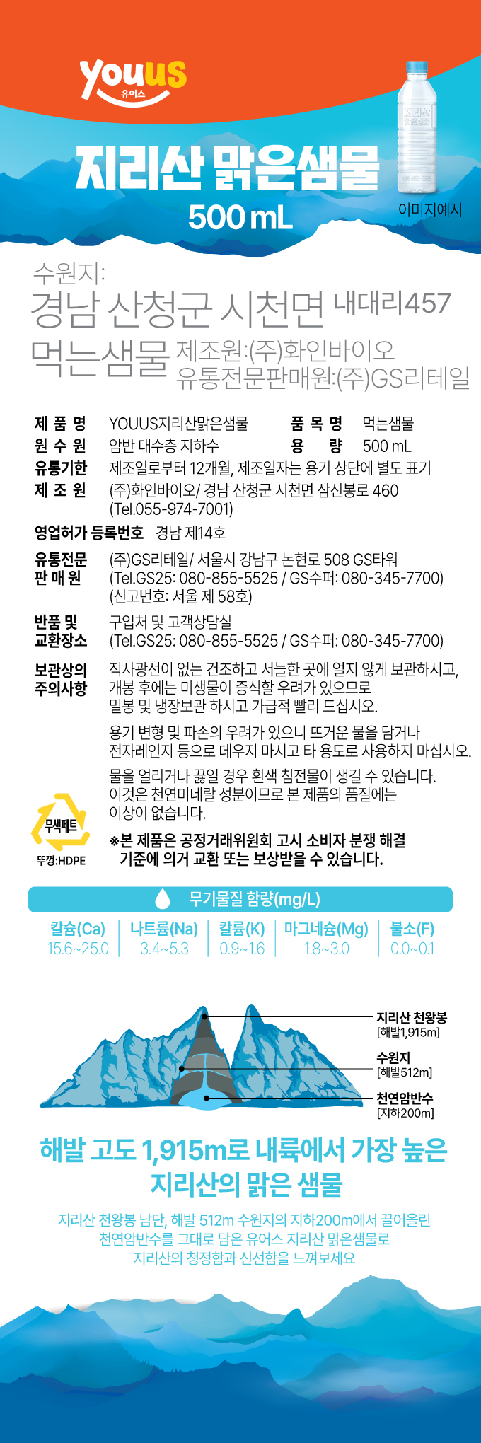 유어스 지리산 맑은샘물