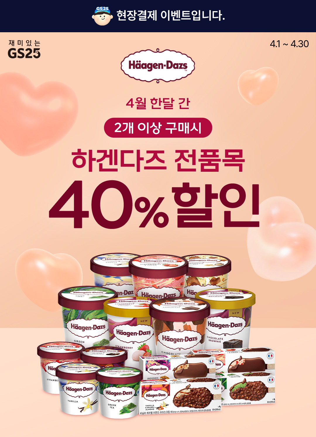 gs25 하겐다즈 득템찬스!