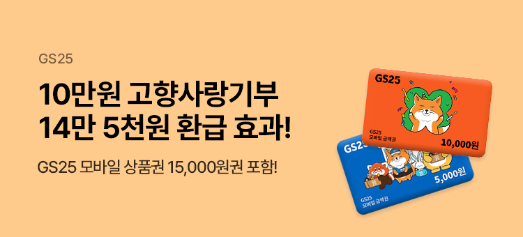 10만원 고향사랑 기부하면 14만 5천원의 환급 효과