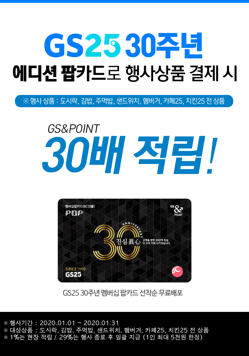 30주년 팝카드로 결제 시 GS&POINT 30배 적립! - 하단 상세설명