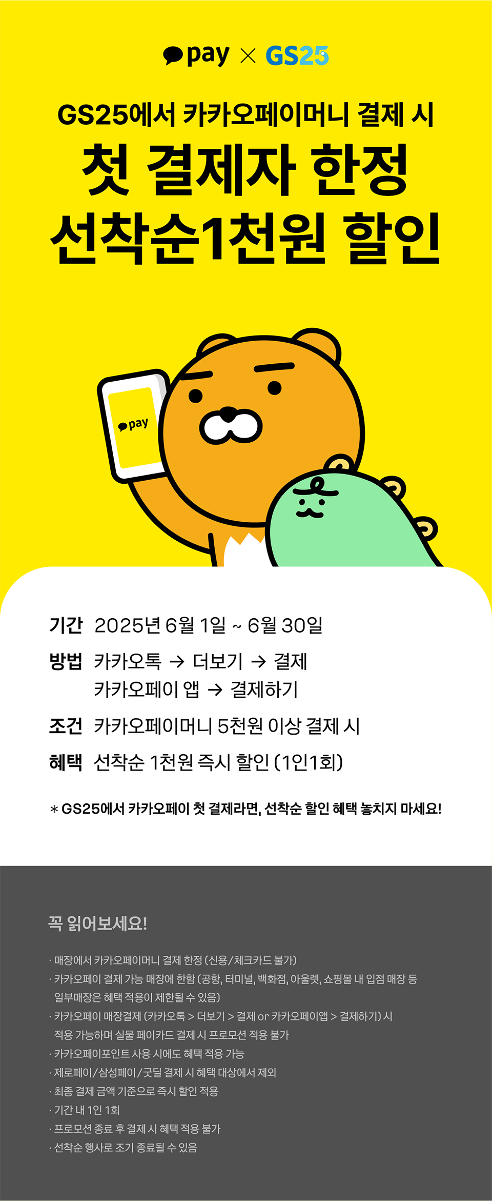 카카오페이로 GS25 첫 결제 한정 선착순 천원 할인