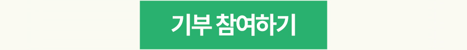 기부참여하기