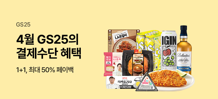 gs25 결제수단 event