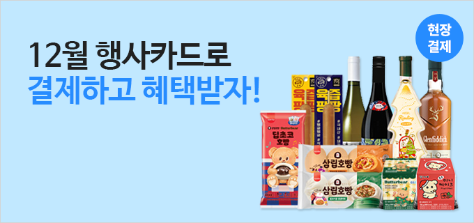 12월 행사카드로 결제하고 혜택받자!