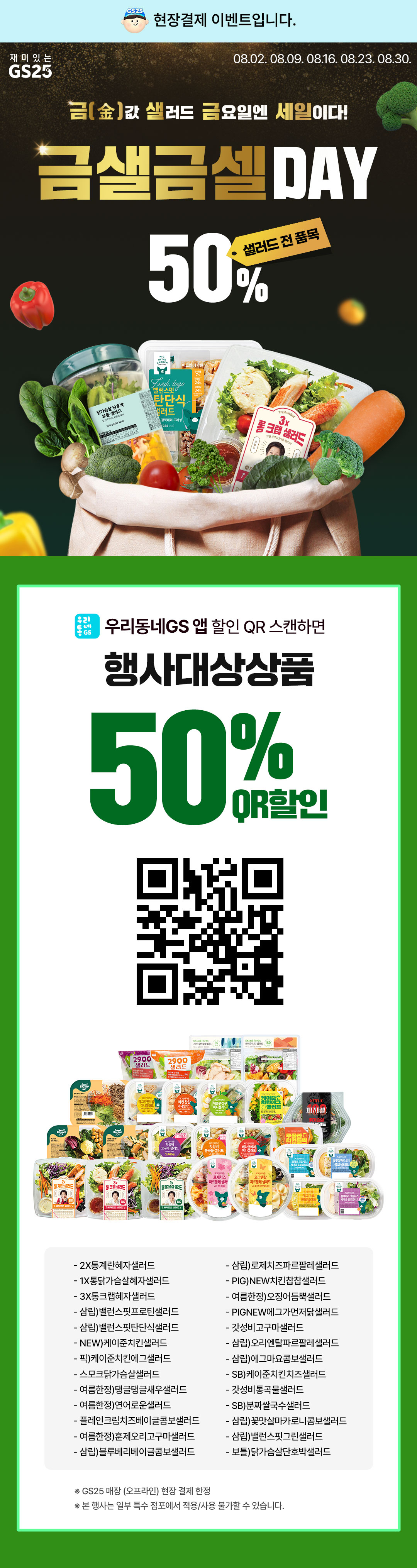 금(金)값 샐러드 금요일엔 50% 할인!