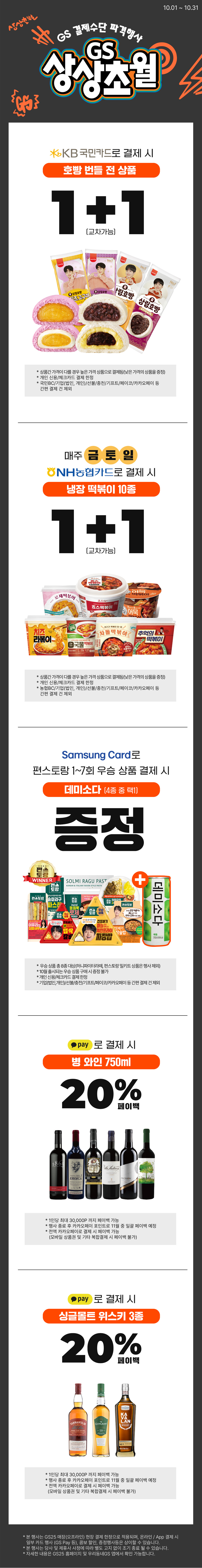 10월 상상초월 GS25 결제수단 행사!