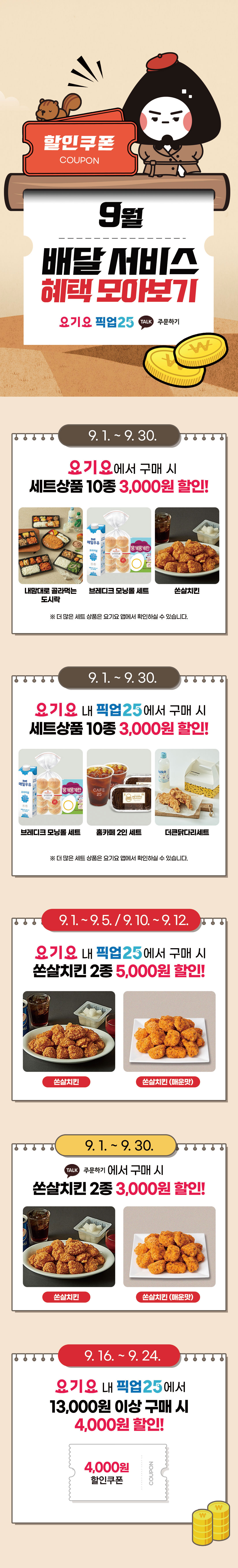 9월 배달서비스 혜택 모아보기