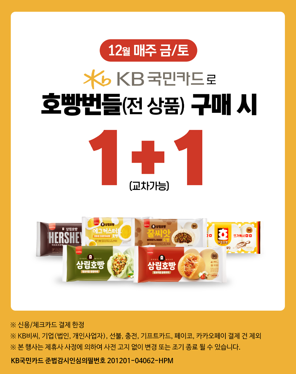 12월 매주 금/토 국민카드로 호빵번들 구매 시 1+1 - 하단 상세설명