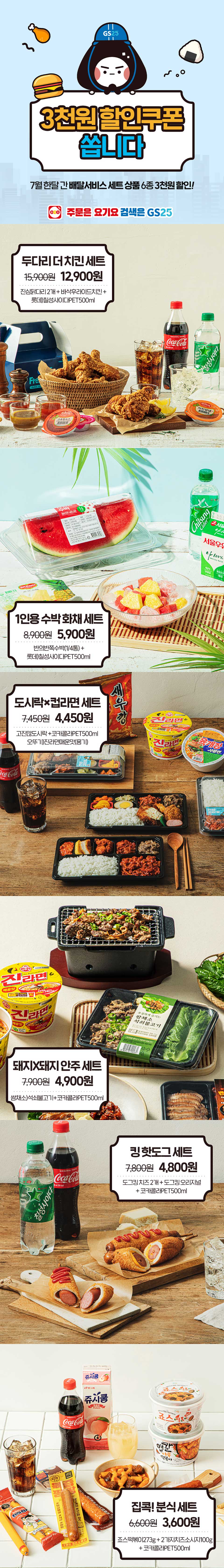배달서비스 세트 상품 6종 3천원 할인쿠폰 쏩니다. - 하단 상세설명