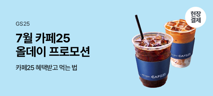 gs25 event 7월 카페25