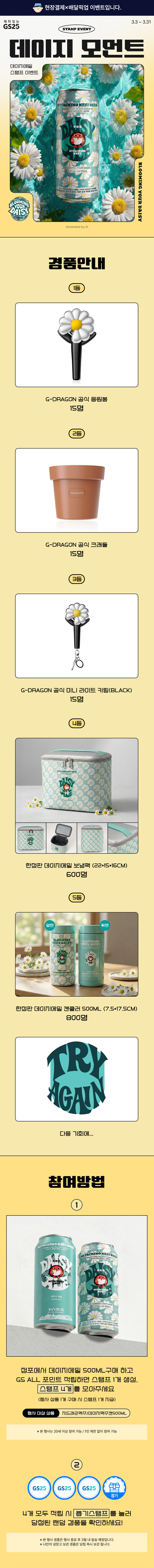 데이지에일과 함께 데이지 경품 모먼트
