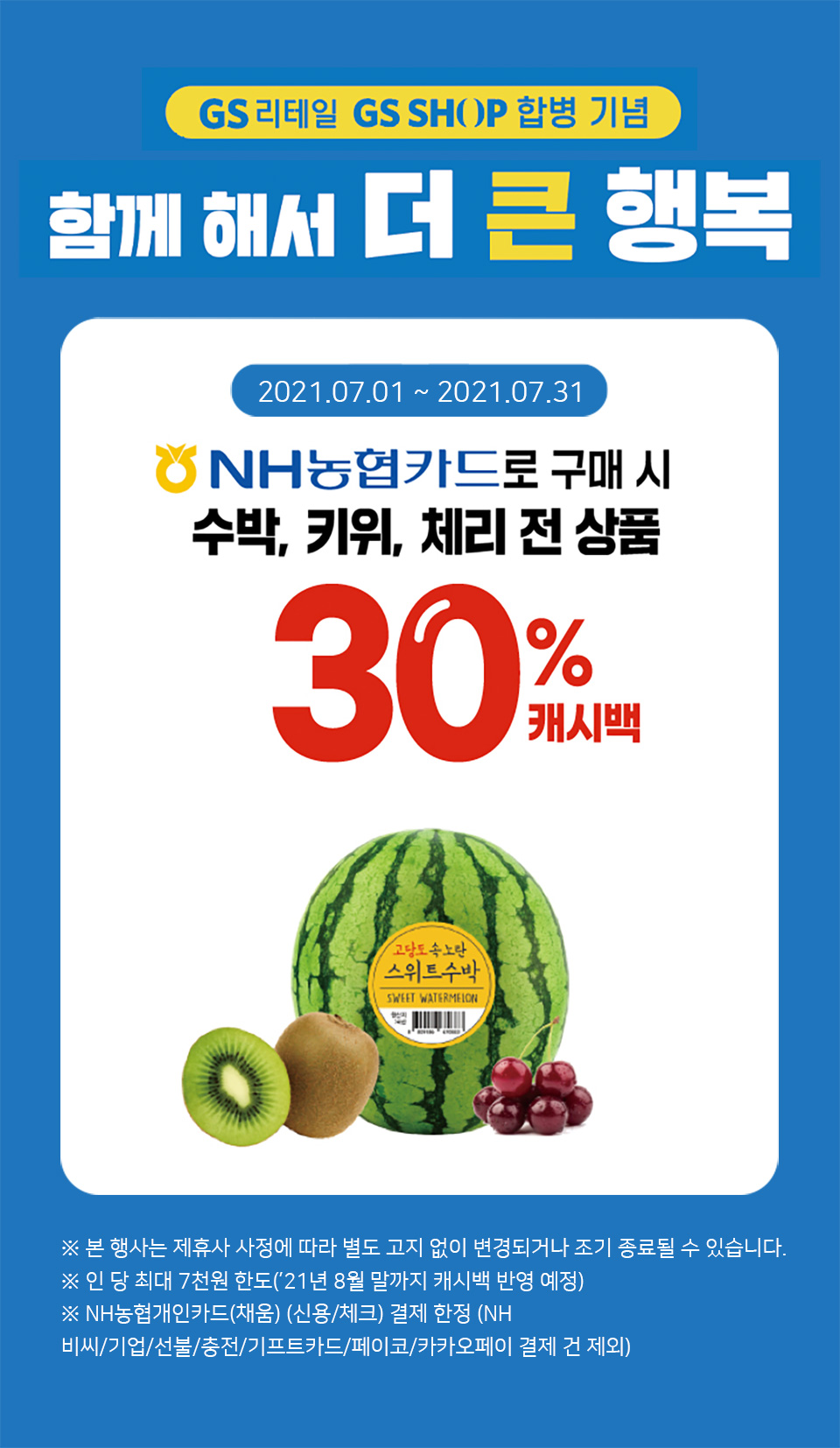NH농협카드로 구매 시 수박, 키위, 체리 전 상품 30% 캐시백 - 하단 상세 설명