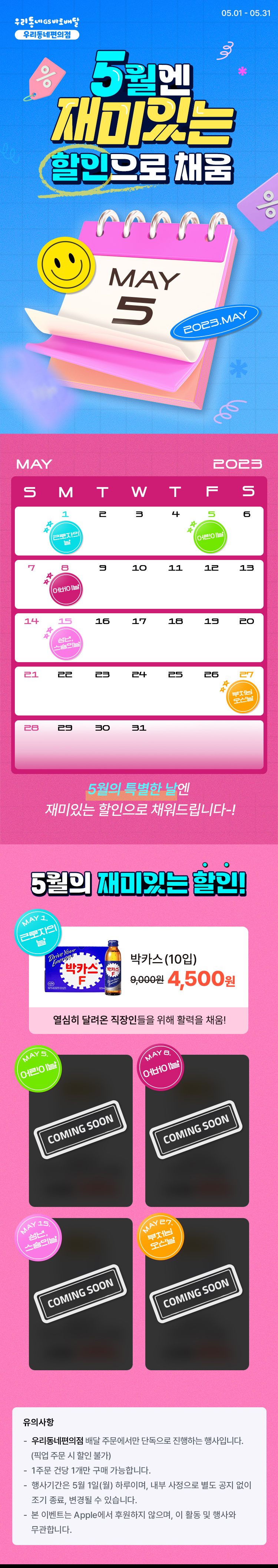 5월 GS25 배달은 재미있는 할인으로 채움
