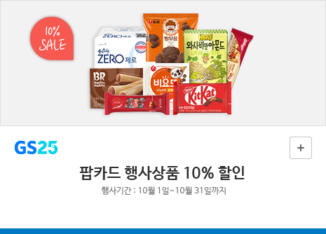 행사상품 추가 10% 할인행사