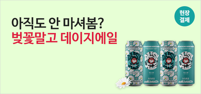 아직도 안 마셔봄? 벚꽃말고 데이지에일