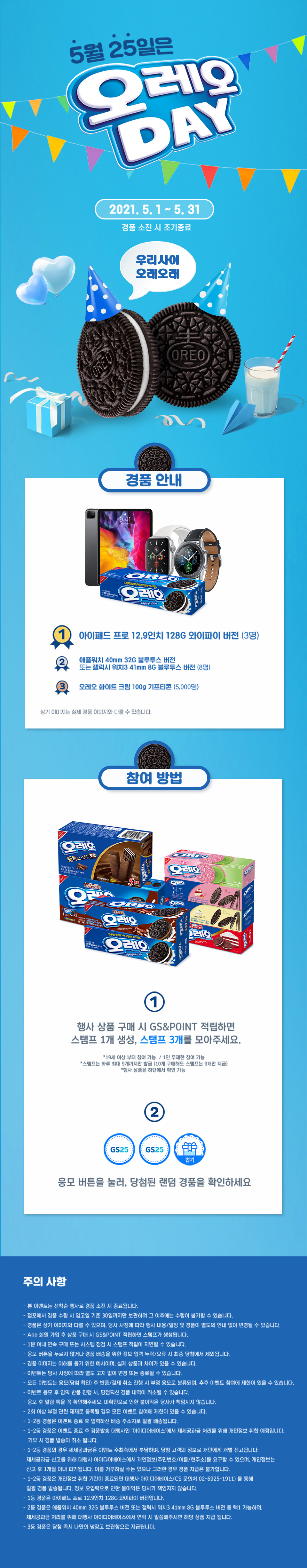 우리 사이 오래오래 5월 25일은 오레오 DAY!