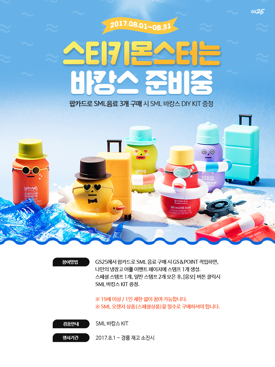 스티키몬스터는 바캉스 준비중 2017.08.01~08.31 - 하단 상세설명