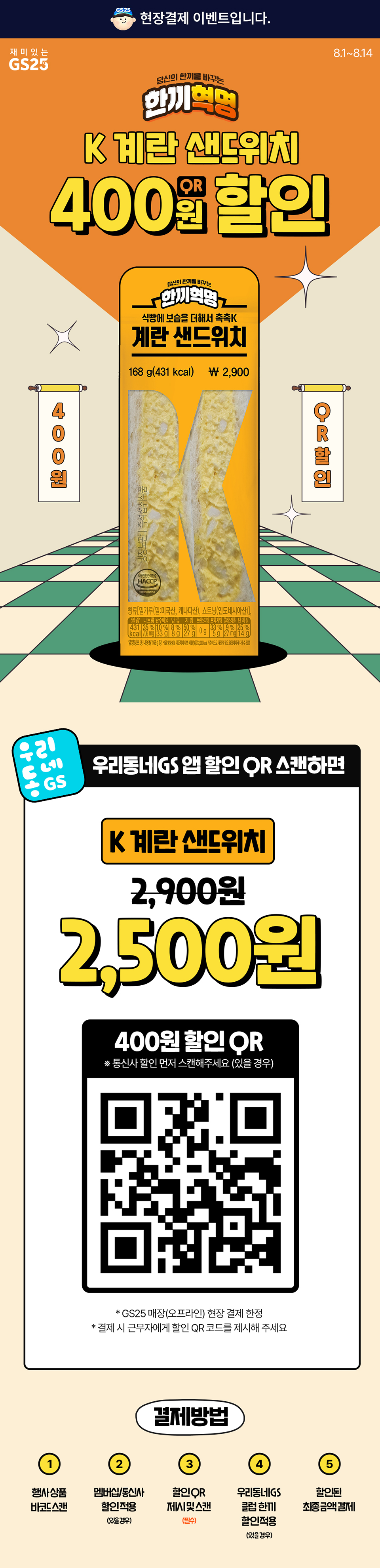 K계란 샌드위치 400원 QR할인