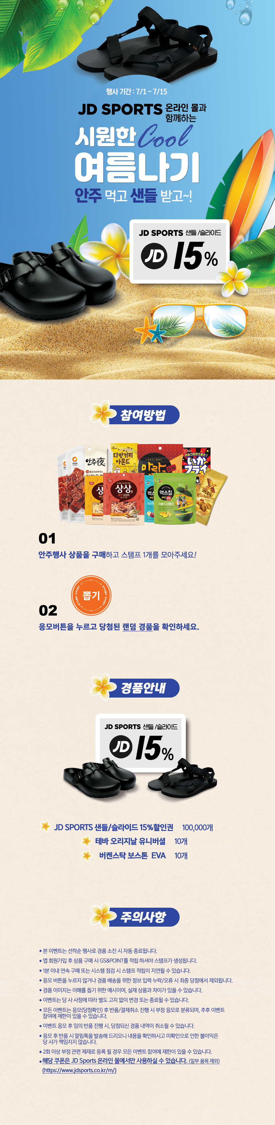 안주 먹고 샌들 받아 시원한 여름 보내자! - 하단 상세설명