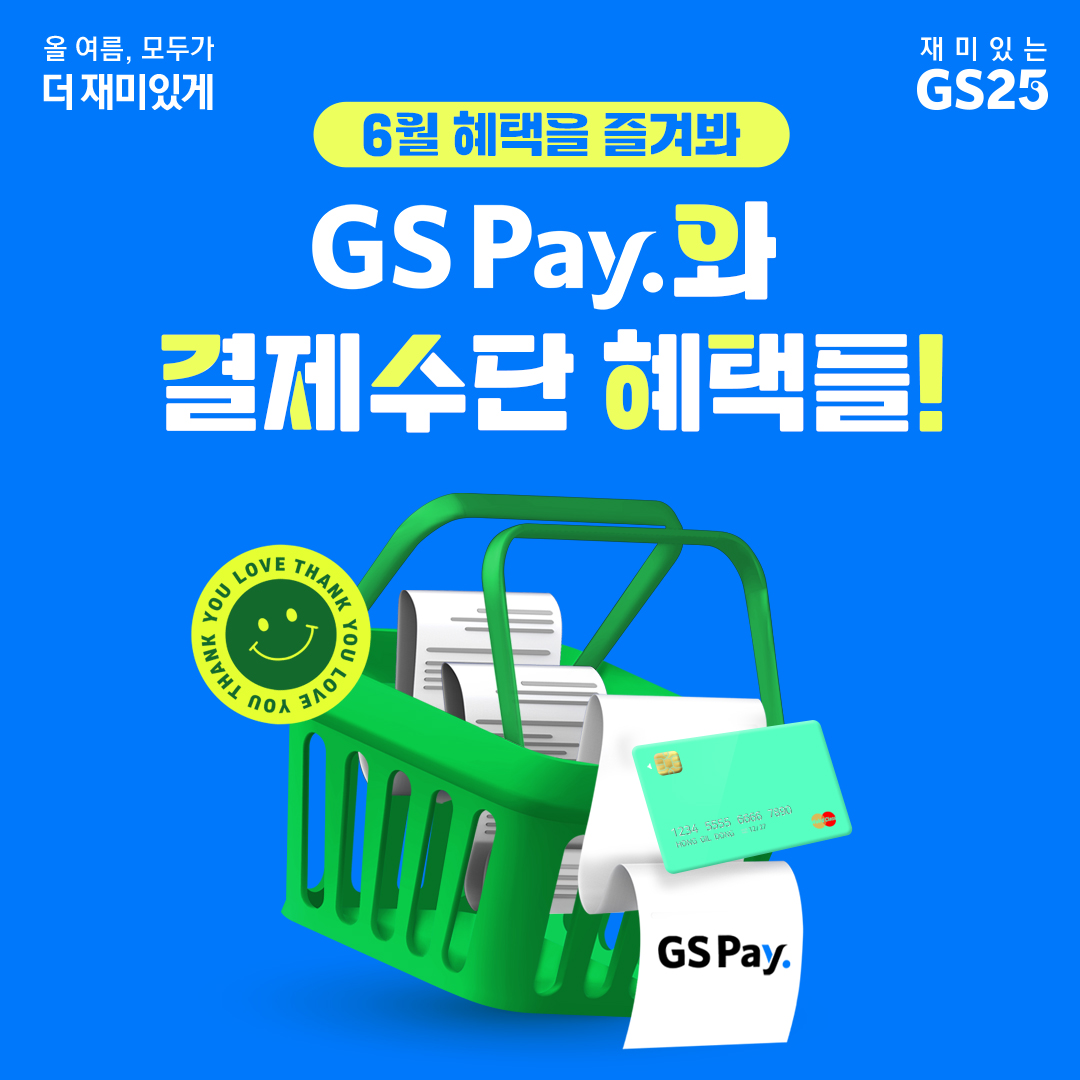 결제수단+GS Pay 행사