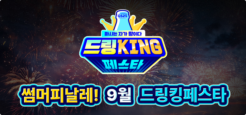 여름의 끝을 더 화려하게 썸머 피날레! 9월 드링킹 페스타