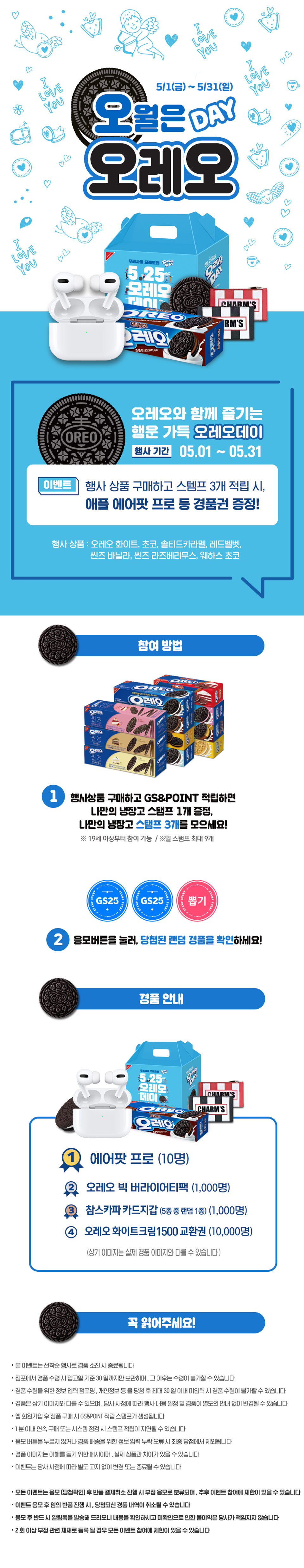 우리 사이 오래오래 오월은 오레오 DAY - 하단 상세설명