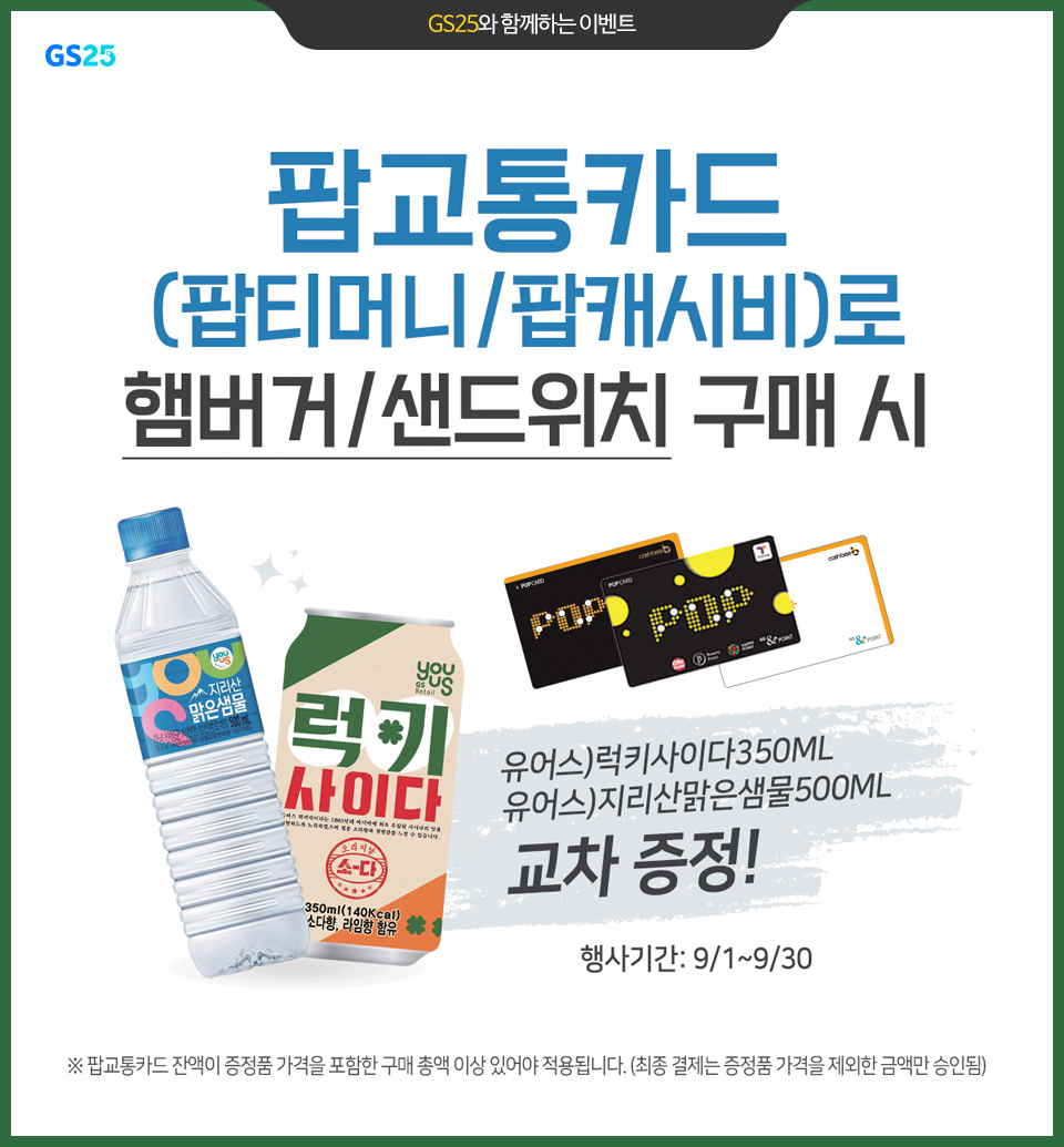 팝교통카드로 햄버거/샌드위치 구매 시, 럭키사이다 증정! - 하단 상세 설명