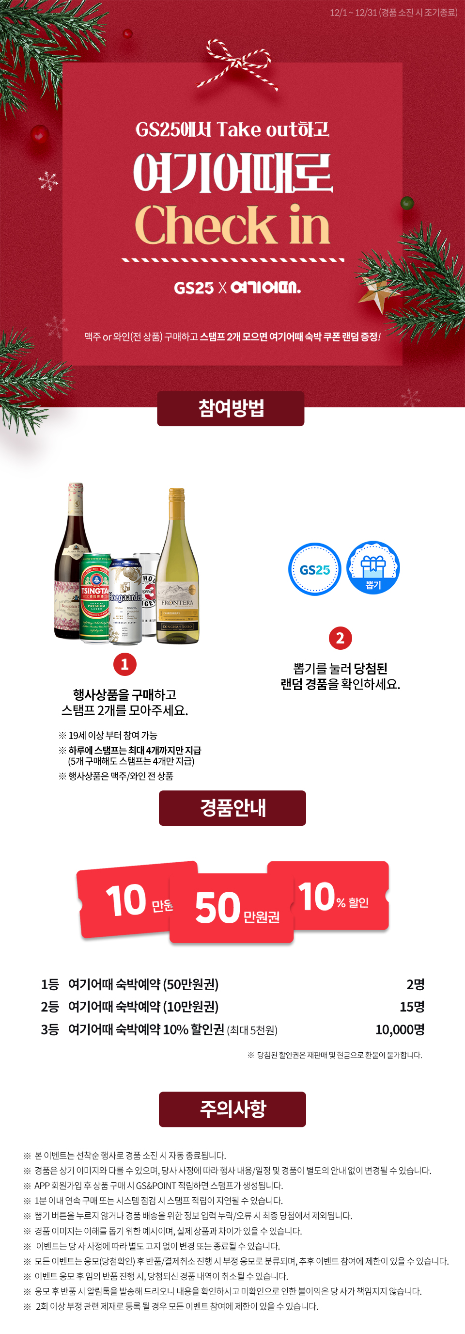 GS25에서 Take out 여기어때로 Check in - 하단 상세설명