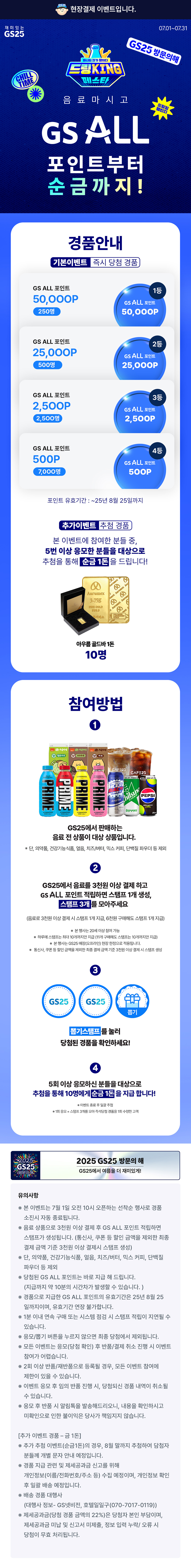 2025 GS25 방문의 해 드링킹 페스타!