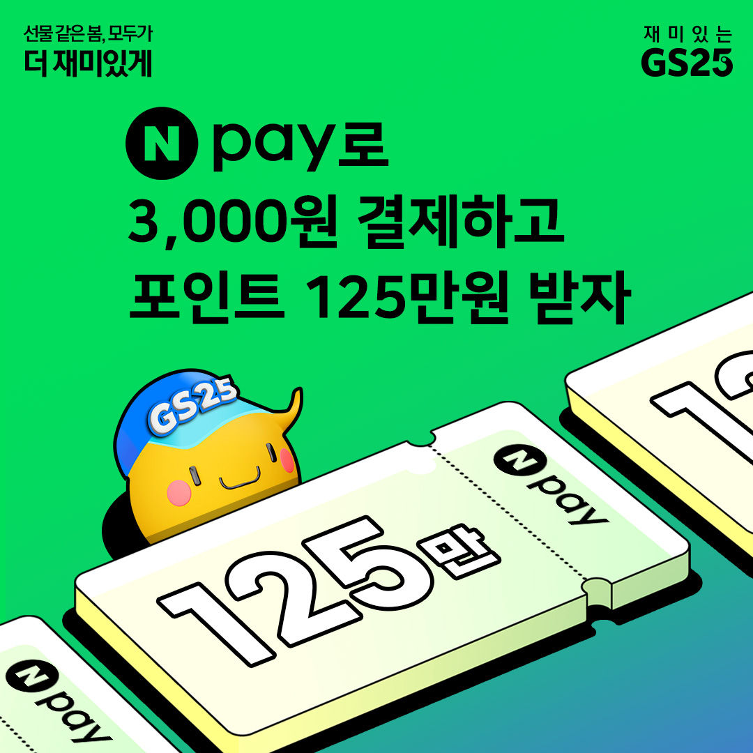 네이버페이로 3천원 결제하고 125만 포인트 받자!