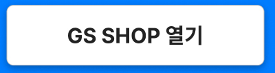 GS SHOP 열기
