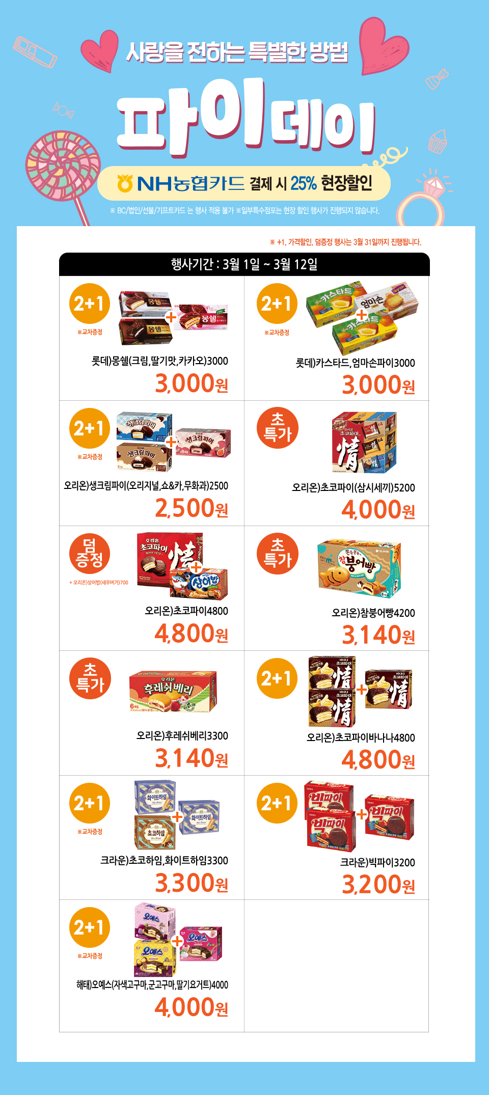 사랑을 전하는 특별한 방법 파이데이 NH농협카드 결제 시 25% 현장할인 - 하단 상세설명