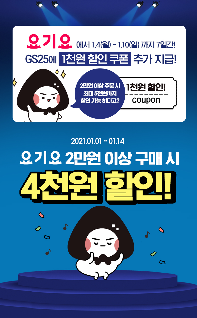 GS25 요기요 1월 행사