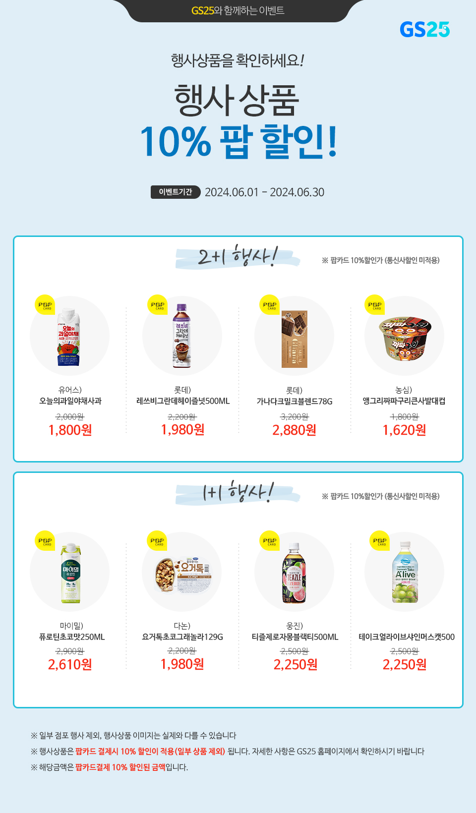 팝카드로 결제 시, GS25 행사상품 10% 할인!