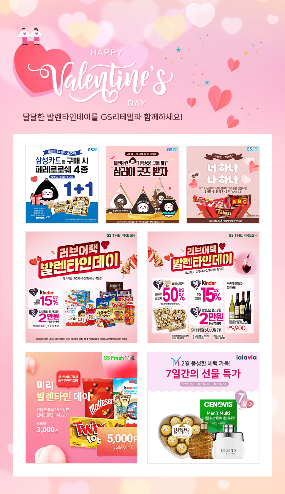 밸런타인데이​ 달콤한 밸런타인데이를 GS리테일과 함께하세요!