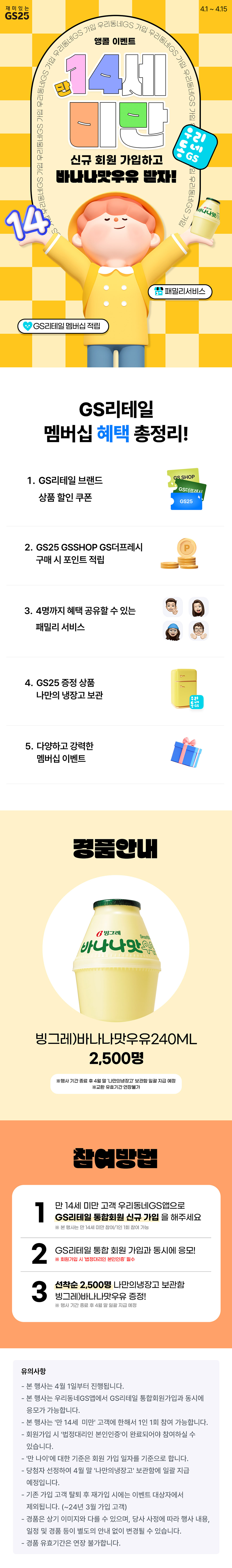 우리동네GS 만14세미만 신규가입 이벤트