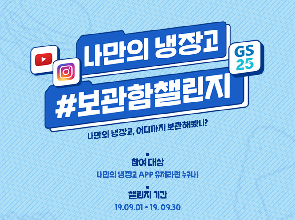 나만의 냉장고 #보관함챌린지 - 하단 상세설명