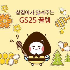 삼김이가 소개하는 GS25 추천상품