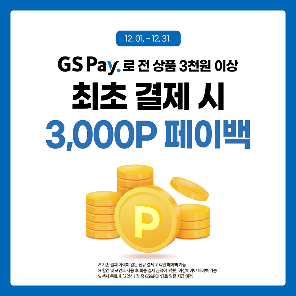 GS Pay로 최초 결제하고 3,000P 페이백 받자!