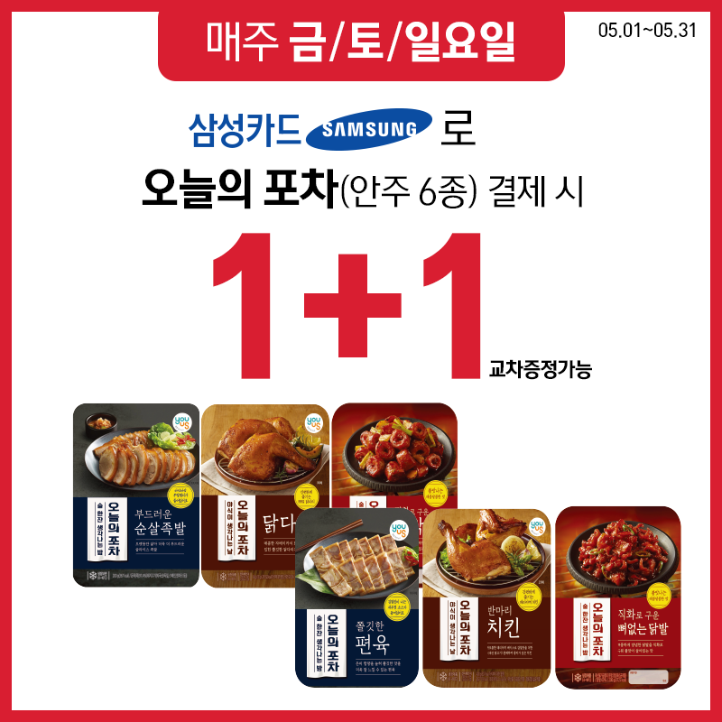 삼성카드 냉장 안주류 행사