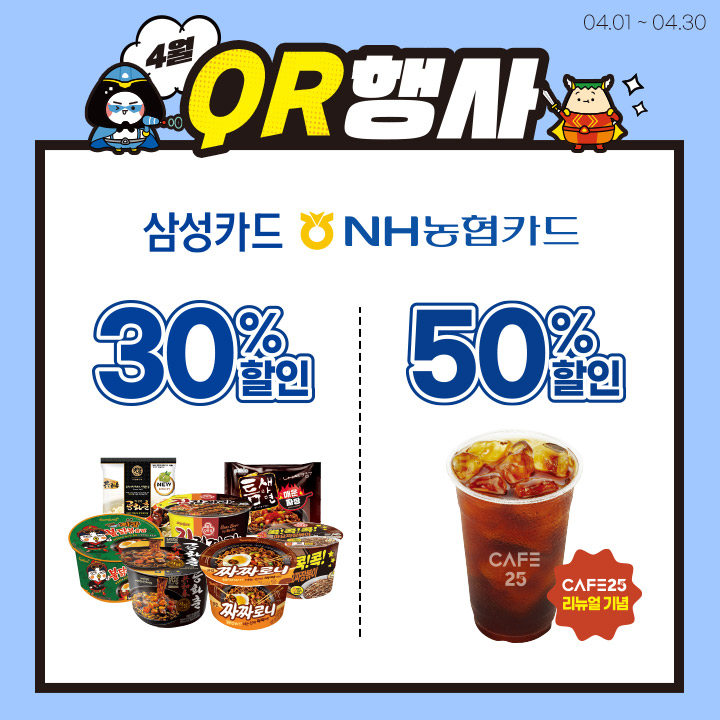 짜장라면/카페25 QR 할인행사