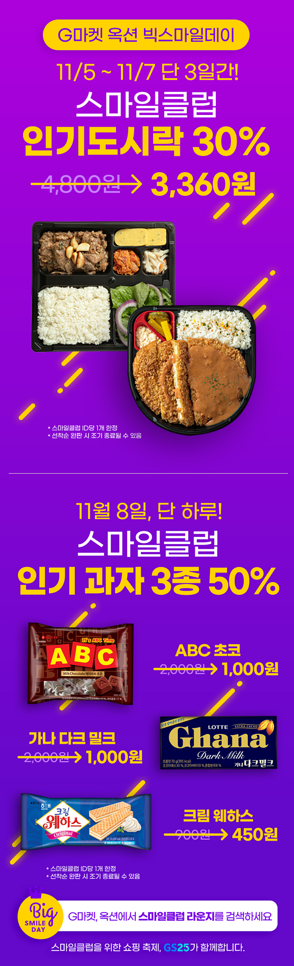 G마켓 옥션 빅스마일데이 도시락 30% & 과자 3종 50%할인 - 하단 상세설명